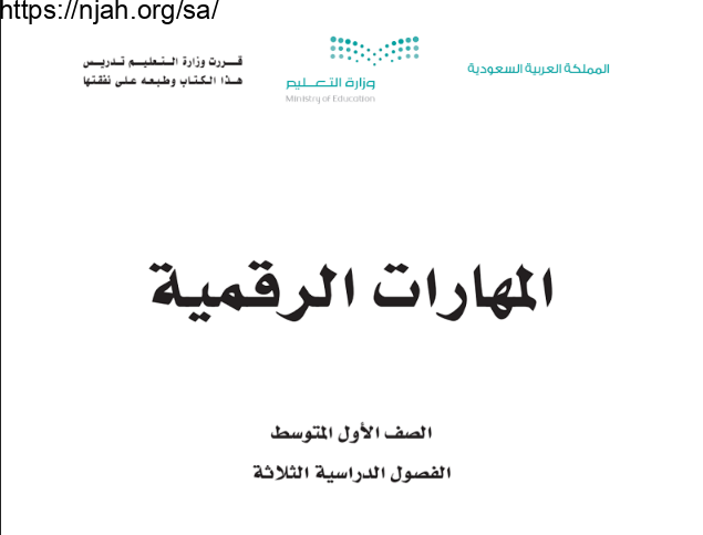 كتاب المهارات الرقمية أول متوسط الفصل الأول 1445