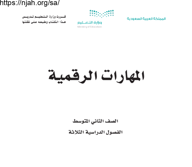 كتاب المهارات الرقمية ثاني متوسط الفصل الأول 1445