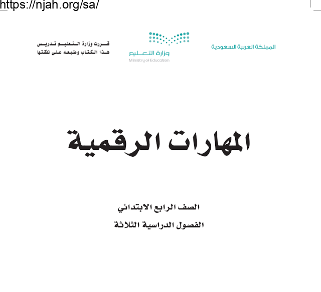 كتاب المهارات الرقمية رابع ابتدائي الفصل الأول 1445