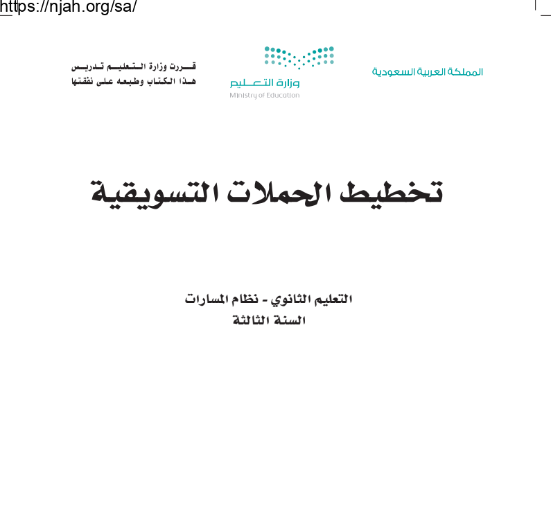 كتاب تخطيط الحملات التسويقية مسارات ثالث ثانوي 1445