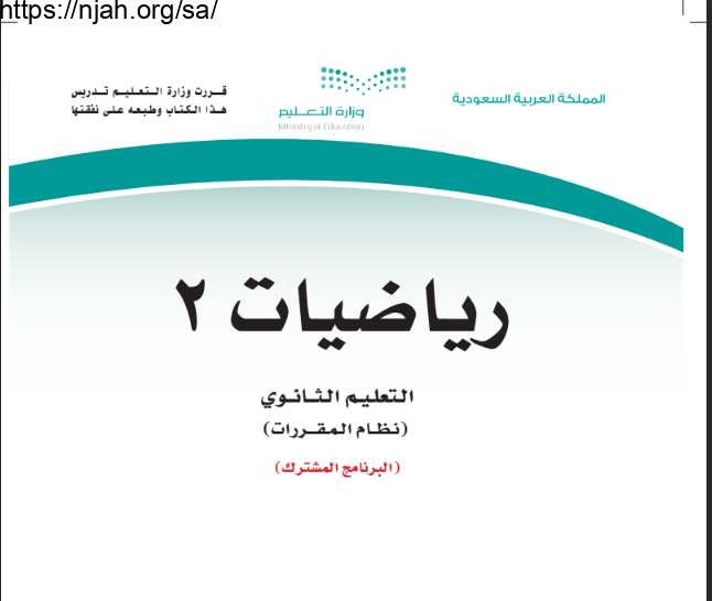 كتاب رياضيات 2 مقررات التعليم الثانوي