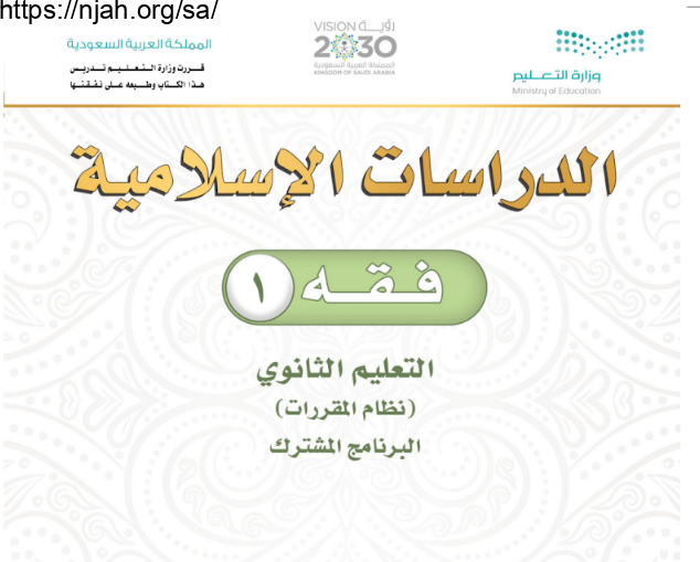 كتاب فقه 1 مقررات التعليم الثانوي
