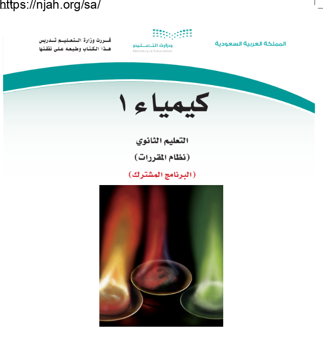 كتاب كيمياء 1 مقررات التعليم الثانوي