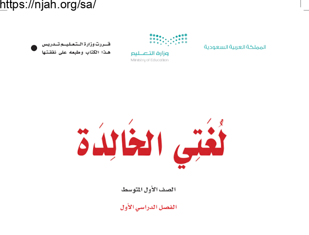 كتاب لغتي الخالدة أول متوسط الفصل الأول 1445