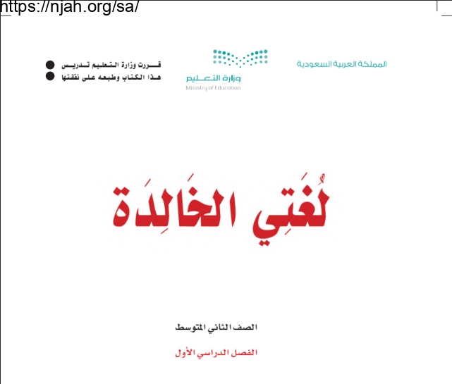 كتاب لغتي الخالدة ثاني متوسط الفصل الأول 1445