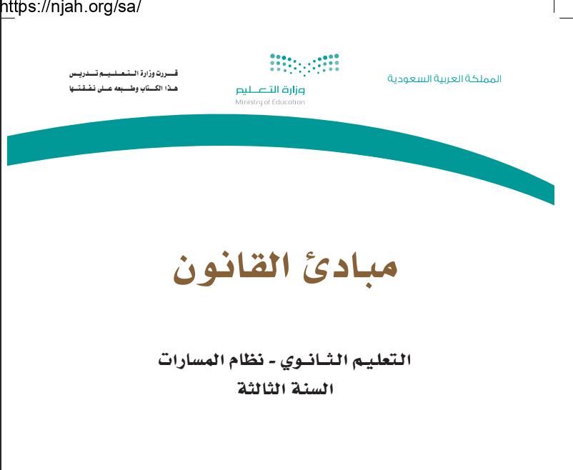 كتاب مبادئ القانون مسارات ثالث ثانوي 1445