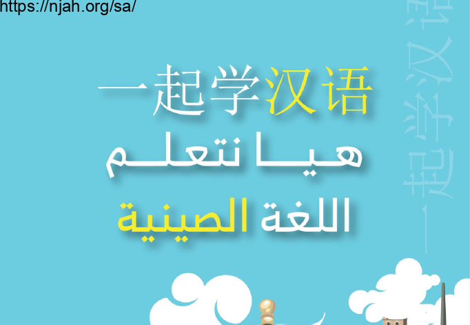 كتاب هيا نتعلم اللغة الصينية مسارات ثالث ثانوي 1445 (المجال الاختياري)