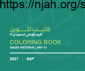 كتيب تلوين لليوم الوطني تربية فنية ثالث متوسط الفصل الاول