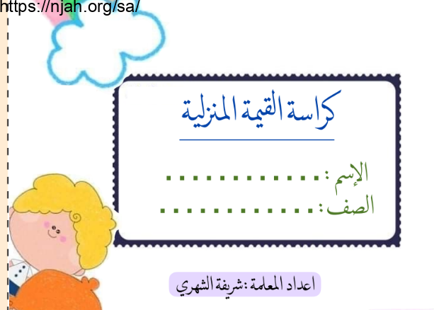 كراسة القيمة المنزلية رياضيات ثاني ابتدائي الفصل الأول أ. شريفة الشهري