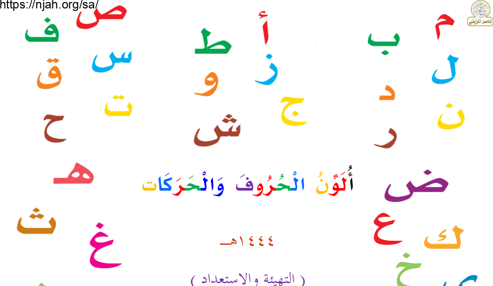 كراسة تلوين الحروف والحركات التهيئة والاستعداد لغتي الجميلة الأول إبتدائي الفصل الأول