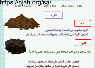 ما التربة؟ علوم ثالث ابتدائي الفصل الثاني