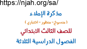 مذكرة الإملاء للصف الثالث الابتدائي الفصول الدراسية الثلاثة أ. يوسف الحجوري