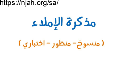 مذكرة الإملاء للصف الثاني الابتدائي الفصول الدراسية الثلاثة أ. يوسف الحجوري