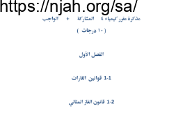 مذكرة الفصل الأول الغازات مقرر كيمياء 4