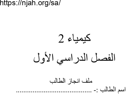 مذكرة انجاز الطالب كيمياء ثاني ثانوي الفصل الأول أ. صالح العوفي 1445