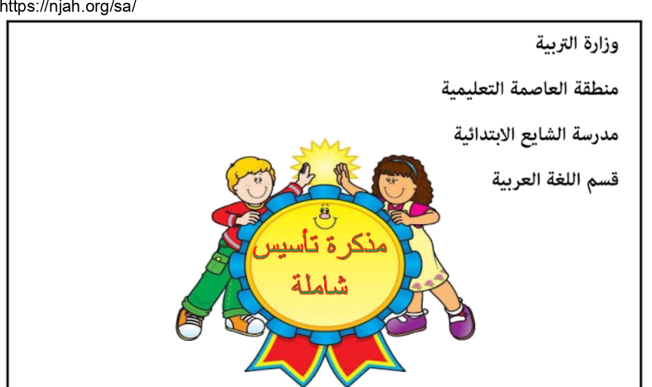 مذكرة تأسيس شاملة ومتنوعة لغتي الصف الأول الإبتدائي الفصل الأول