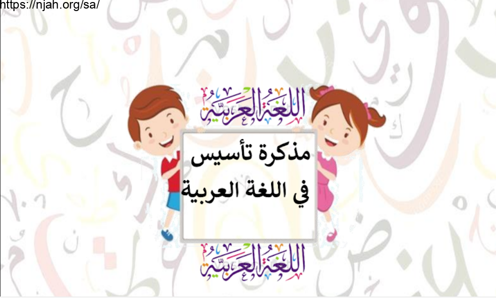 مذكرة تأسيس شاملة ومتنوعة لغتي الصف الأول الفصل الأول