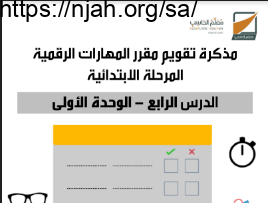 مذكرة تقويم درس إدراج مقاطع فديو مهارات رقمية رابع الفصل الثالث