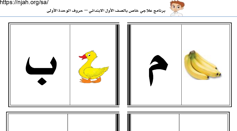 مذكرة حروف الوحدة الأولى لغتي الجميلة أول ابتدائي أ. عبدالرحمن الشمري