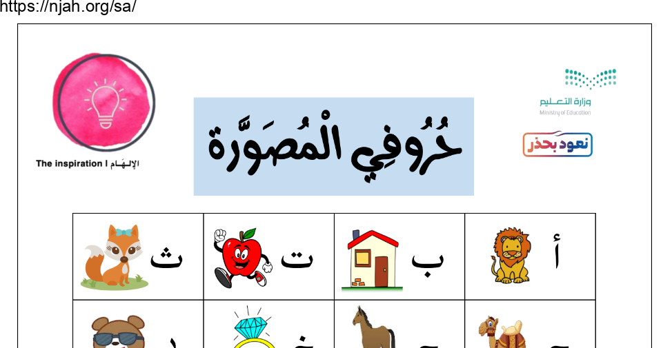 مذكرة حروفي المصورة لغتي الجميلة أول إبتدائي الفصل الأول