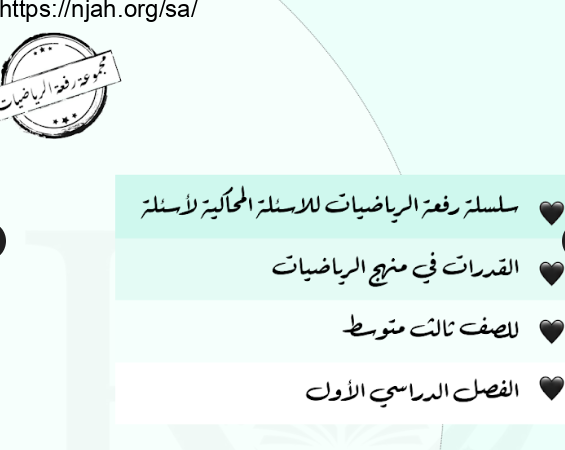 مذكرة رياضيات ثالث متوسط الفصل الأول سلسلة رفعة