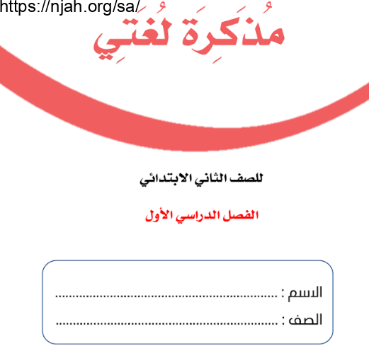 مذكرة لغتي الجميلة ثاني ابتدائي الفصل الأول 1445