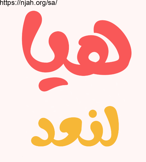 مذكرة هيا لنعد من ١ الى 10 رياضيات أول ابتدائي