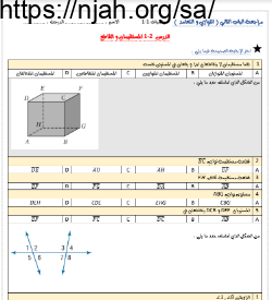 مراجعة الباب الثاني التوازي و التعامد رياضيات1 ثانوي