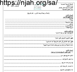 مراجعة الوحدة الأولى تاريخ ثانوي إعداد المعلمة بدرية القحطاني