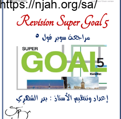 مراجعة كتاب revision super goal 5