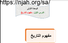 مفهوم التاريخ اجتماعيات سادس ابتدائي الفصل الاول