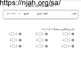 مقارنة الكسور وترتيبها رياضيات رابع الفصل الثالث