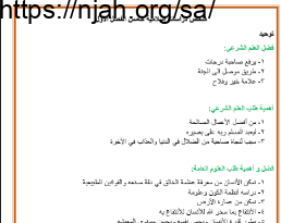 ملخص دراسات اسلامية (توحيد حديث فقه) خامس ابتدائي الفصل الاول