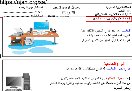 ملخص درس أجهزة الحاسب مهارات رقمية خامس ابتدائي أ. غزي بن مساعد الغزي