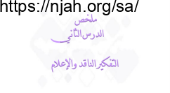 ملخص درس التفكير الناقد والإعلام