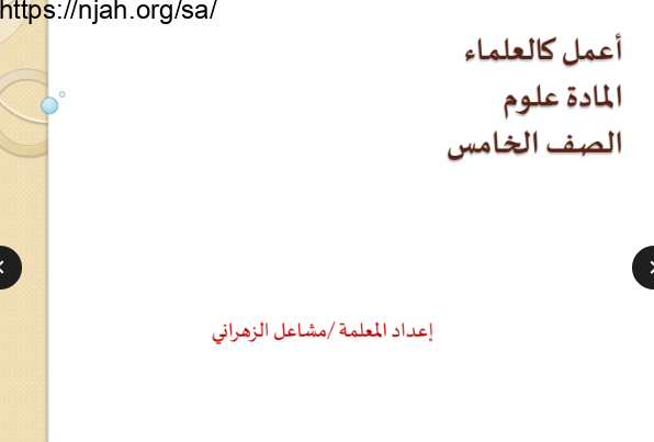 ملخص درس الطريقة العلمية علوم خامس ابتدائي أ. مشاعل الزهراني