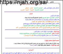 ملخص درس العمليات المؤثرة في سطح الأرض علوم خامس ابتدائي الفصل الثاني