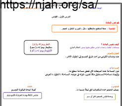 ملخص درس القياس علوم رابع ابتدائي الفصل الثالث