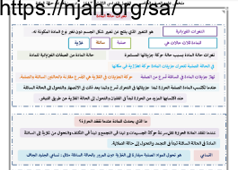 ملخص درس تغيرات حالة المادة نموذج 21) علوم خامس ابتدائي الفصل الثالث