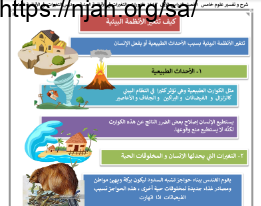 ملخص درس كيف تتغير الأنظمة البيئية علوم خامس ابتدائي الفصل الاول