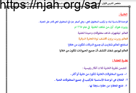 ملخص درس نظرية الخلية علوم سادس ابتدائي الفصل الاول