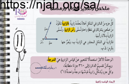 ملخص قياس وتقدير الزوايا ورسمها رياضيات سادس الفصل الثالث #أ. أمل العازمي