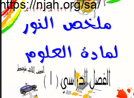 ملخص كامل علوم ثاني متوسط الفصل الاول