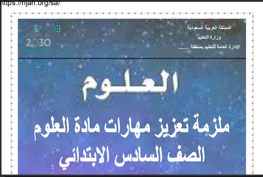 ملزمة تعزيز مهارات غير محلولة علوم السادس ابتدائي الفصل الأول