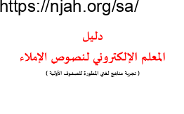 نصوص الإملاء المقترحة لغتي للصف الأول والثاني والثالث الفصل الدراسي الأول