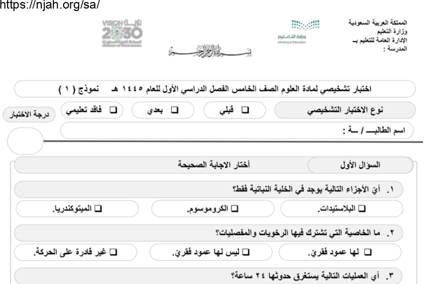 نماذج اختبارات تشخيصية علوم محلول خامس ابتدائي الفصل الأول 1445