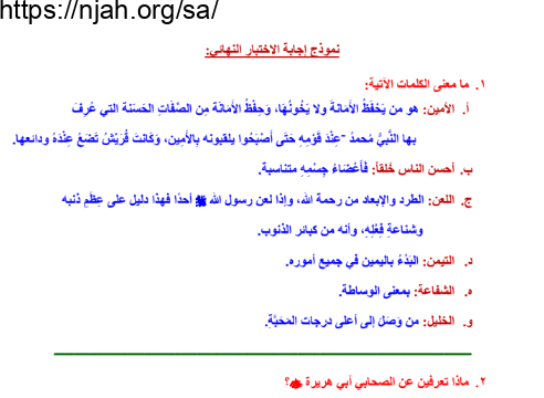 نموذج اجابة اختبار حديث وسيرة رابع ابتدائي الفصل الاول الفصل الدراسي الاول