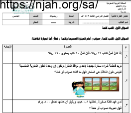 نموذج اختبار (1) رياضيات خامس الفصل الثالث