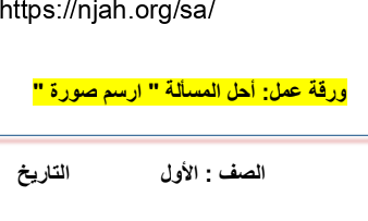 ورقة عمل أحل المسألة أرسم صورة رياضيات أول ابتدائي أ. حسن القرني