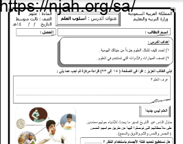 ورقة عمل أسلوب العلم مع الحل علوم ثالث متوسط